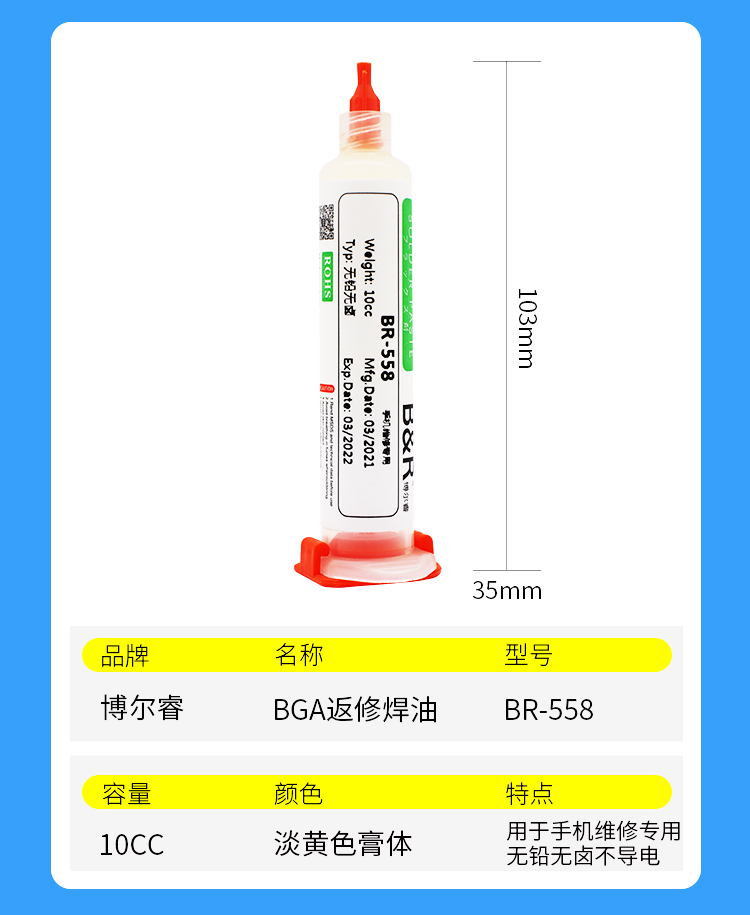 博尔睿-无铅无卤BGA返修焊油 BR-223/BR-558/BR-559