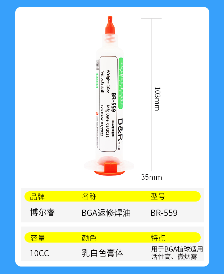 博尔睿-无铅无卤BGA返修焊油 BR-223/BR-558/BR-559