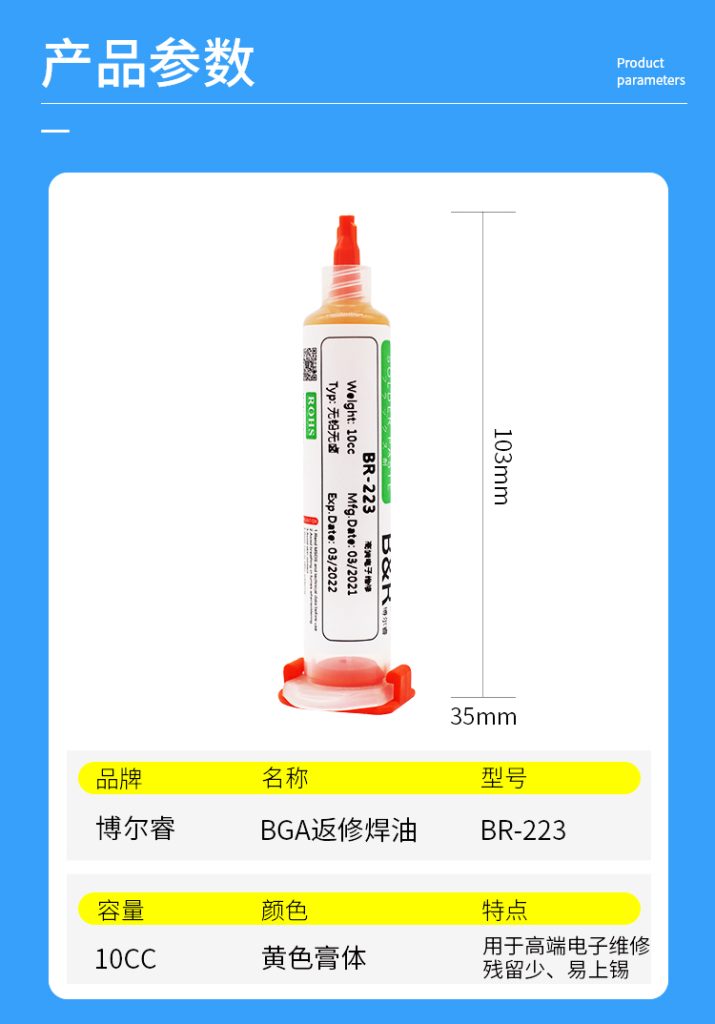 博尔睿-无铅无卤BGA返修焊油 BR-223/BR-558/BR-559