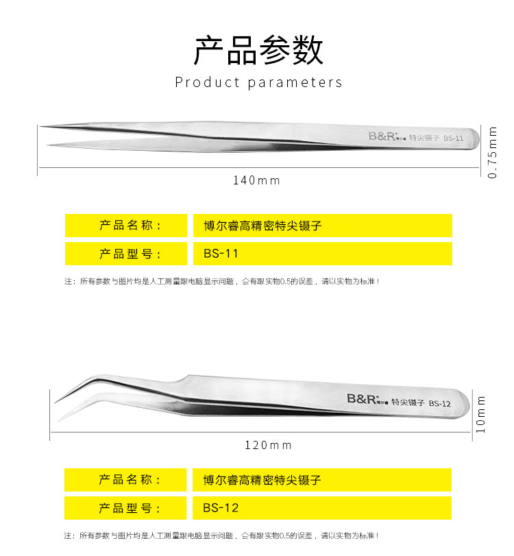 博尔睿高精密特尖镊子 BS-11/BS-12
