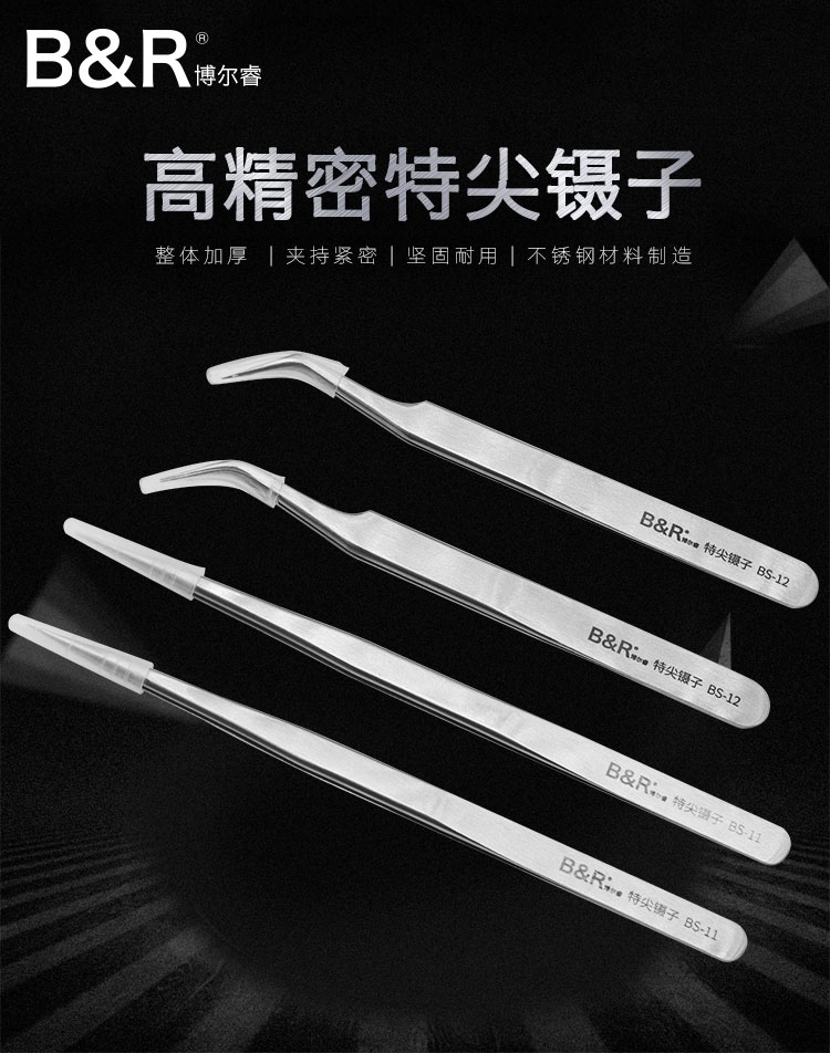 博尔睿高精密特尖镊子 BS-11/BS-12