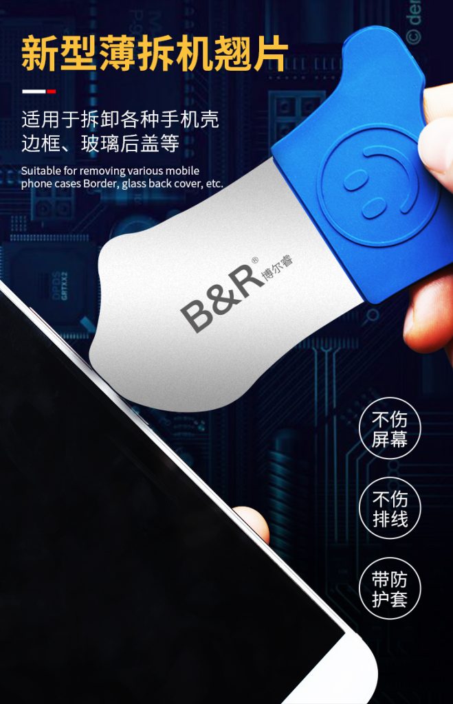博尔睿iPhone手机维修撬片