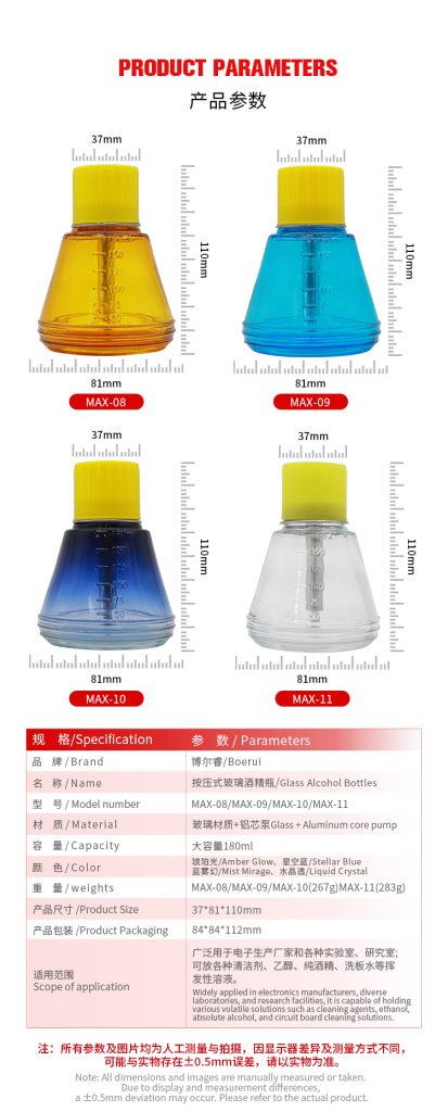 博尔睿按压式玻璃酒精瓶（带刻度）MAX-08/MAX-09/MAX-10/MAX-11